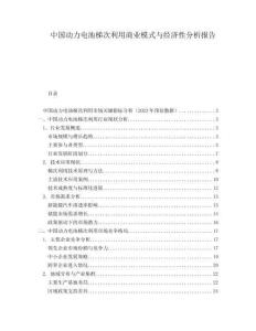 中國(guó)動(dòng)力電池梯次利用商業(yè)模式與經(jīng)濟(jì)性分析報(bào)告