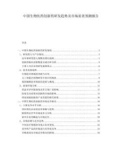 中國生物醫(yī)藥創(chuàng)新藥研發(fā)趨勢及市場前景預(yù)測報(bào)告