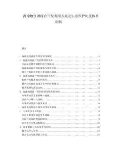海涂地資源綜合開發利用方案及生態保護制度體系創新