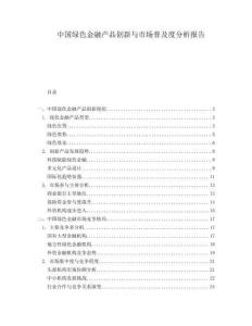 中國(guó)綠色金融產(chǎn)品創(chuàng)新與市場(chǎng)普及度分析報(bào)告