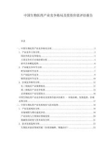 中國生物醫(yī)藥產(chǎn)業(yè)競爭格局及投資價(jià)值評估報(bào)告