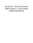 [宜州區(qū)]2025廣西河池市宜州區(qū)扶貧辦招聘合作社輔導(dǎo)員3人筆試歷年參考題庫典型考點(diǎn)附帶答案詳解