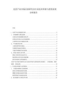 光伏產(chǎn)業(yè)市場全面研究及行業(yè)技術(shù)革新與投資前景分析報告