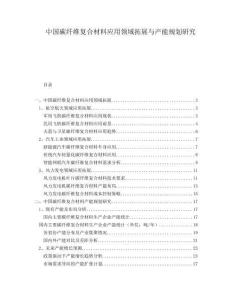 中國碳纖維復(fù)合材料應(yīng)用領(lǐng)域拓展與產(chǎn)能規(guī)劃研究