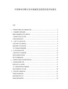 中國體外診斷行業(yè)市場現(xiàn)狀及投資價值評估報告