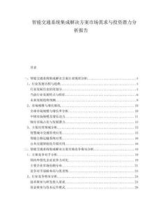 智能交通系統(tǒng)集成解決方案市場(chǎng)需求與投資潛力分析報(bào)告