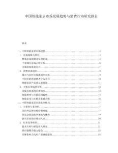 中國智能家居市場發(fā)展趨勢與消費行為研究報告