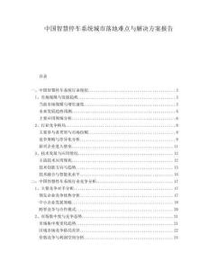 中國智慧停車系統(tǒng)城市落地難點(diǎn)與解決方案報(bào)告