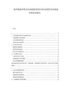 海外服裝零售業(yè)市場(chǎng)現(xiàn)狀供需分析及投資評(píng)估規(guī)劃分析研究報(bào)告