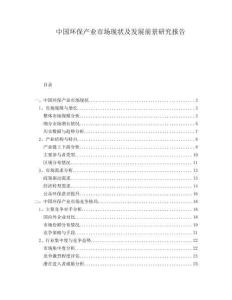 中國環(huán)保產業(yè)市場現(xiàn)狀及發(fā)展前景研究報告