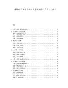 中國(guó)電子商務(wù)市場(chǎng)供需分析及投資價(jià)值評(píng)估報(bào)告
