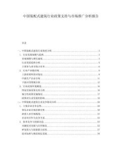 中國裝配式建筑行業(yè)政策支持與市場推廣分析報告