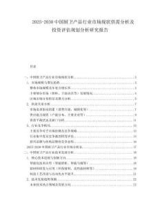 2025-2030中國廚衛(wèi)產(chǎn)品行業(yè)市場現(xiàn)狀供需分析及投資評估規(guī)劃分析研究報(bào)告