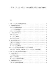 中國(guó)二次元線下活動(dòng)市場(chǎng)分析及未來趨勢(shì)研究報(bào)告