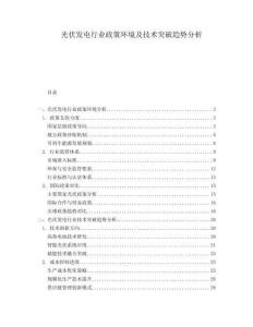 光伏發(fā)電行業(yè)政策環(huán)境及技術突破趨勢分析