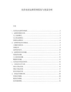 光伏電站運維管理優(yōu)化與效益分析