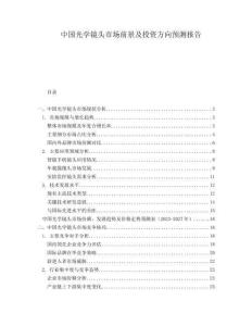 中國(guó)光學(xué)鏡頭市場(chǎng)前景及投資方向預(yù)測(cè)報(bào)告