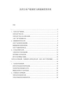 光伏行業(yè)產(chǎn)能現(xiàn)狀與新能源投資價值