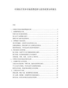 中國醫(yī)療美容市場消費(fèi)趨勢與監(jiān)管政策分析報(bào)告