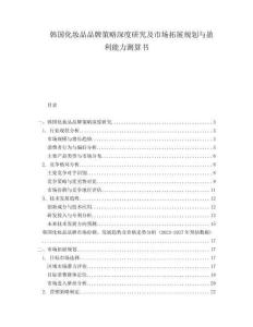 韓國化妝品品牌策略深度研究及市場拓展規(guī)劃與盈利能力測算書
