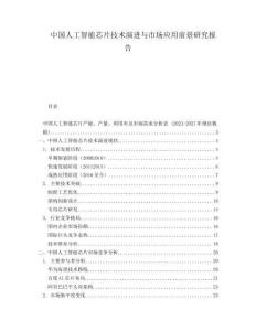 中國人工智能芯片技術(shù)演進(jìn)與市場應(yīng)用前景研究報(bào)告