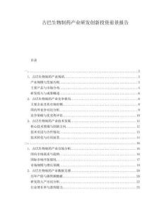古巴生物制藥產(chǎn)業(yè)研發(fā)創(chuàng)新投資前景報(bào)告