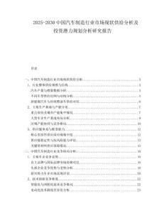 2025-2030中國汽車制造行業(yè)市場現(xiàn)狀供給分析及投資潛力規(guī)劃分析研究報(bào)告