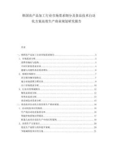 韓國農(nóng)產(chǎn)品加工行業(yè)市場需求細(xì)分及食品技術(shù)自動化方案高效生產(chǎn)商業(yè)規(guī)劃研究報(bào)告