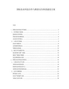 國際農(nóng)業(yè)科技合作與糧食安全體系建設(shè)方案