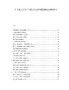 中國游戲行業(yè)市場供需動(dòng)態(tài)與投資機(jī)會(huì)分析報(bào)告