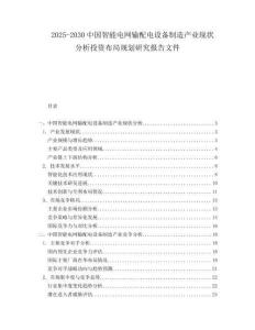 2025-2030中國(guó)智能電網(wǎng)輸配電設(shè)備制造產(chǎn)業(yè)現(xiàn)狀分析投資布局規(guī)劃研究報(bào)告文件