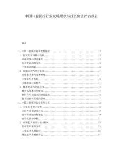 中國(guó)口腔醫(yī)療行業(yè)發(fā)展現(xiàn)狀與投資價(jià)值評(píng)估報(bào)告