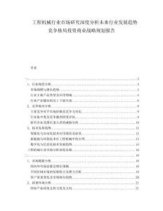 工程機械行業(yè)市場研究深度分析未來行業(yè)發(fā)展趨勢競爭格局投資商業(yè)戰(zhàn)略規(guī)劃報告