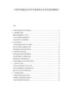 中國區(qū)塊鏈技術(shù)應(yīng)用市場現(xiàn)狀及未來發(fā)展預(yù)測報(bào)告