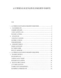 云計(jì)算服務(wù)企業(yè)競爭態(tài)勢及市場份額爭奪戰(zhàn)研究