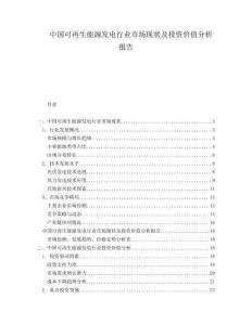 中國可再生能源發(fā)電行業(yè)市場現(xiàn)狀及投資價值分析報告
