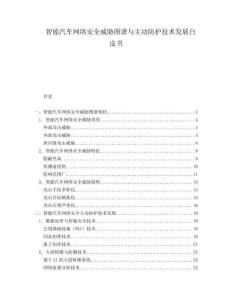 智能汽車網(wǎng)絡(luò)安全威脅圖譜與主動(dòng)防護(hù)技術(shù)發(fā)展白皮書