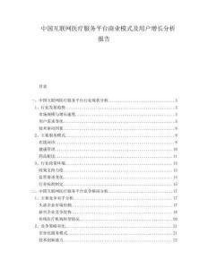 中國互聯(lián)網(wǎng)醫(yī)療服務(wù)平臺商業(yè)模式及用戶增長分析報(bào)告