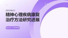 精神心理疾病康復治療方法研究進展