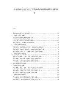 中國咖啡連鎖門店擴張策略與單店盈利模型分析報告