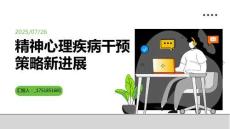 精神心理疾病干預策略新進展