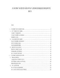 圭亞那礦業(yè)投資風(fēng)險(xiǎn)評(píng)估與基礎(chǔ)設(shè)施建設(shè)規(guī)劃研究報(bào)告