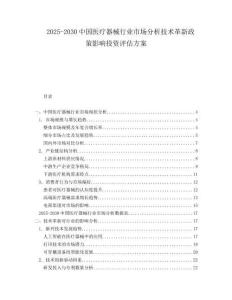 2025-2030中國(guó)醫(yī)療器械行業(yè)市場(chǎng)分析技術(shù)革新政策影響投資評(píng)估方案