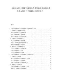 2025-2030中國新能源風電設備制造領域市場供需現(xiàn)狀與投資評估規(guī)劃分析研究報告