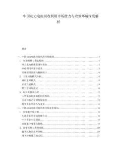 中國動(dòng)力電池回收利用市場潛力與政策環(huán)境深度解析