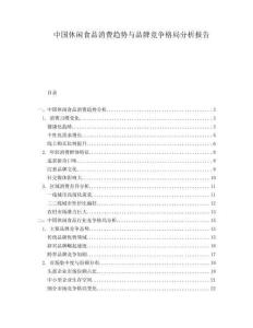 中國(guó)休閑食品消費(fèi)趨勢(shì)與品牌競(jìng)爭(zhēng)格局分析報(bào)告