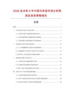 2026及未來5年中國馬來語市場分析預(yù)測及投資策略報告