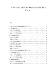 中國新能源汽車熱管理系統(tǒng)能效提升與技術(shù)迭代路徑報(bào)告