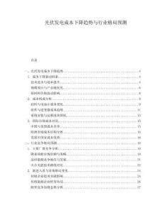 光伏發(fā)電成本下降趨勢與行業(yè)格局預(yù)測