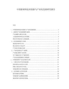 中國新材料技術創(chuàng)新與產業(yè)化發(fā)展研究報告